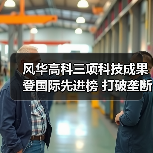风华高科三项科技成果登国际先进榜 打破垄断促5G发展（图1）