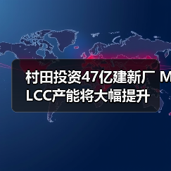 村田投资47亿建新厂 MLCC产能将大幅提升(图1) 村田投资47亿建新厂 MLCC产能将大幅提升(图1)