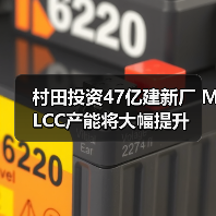 村田投资47亿建新厂 MLCC产能将大幅提升(图3) 村田投资47亿建新厂 MLCC产能将大幅提升(图3)