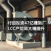 村田投资47亿建新厂 MLCC产能将大幅提升(图4) 村田投资47亿建新厂 MLCC产能将大幅提升(图4)