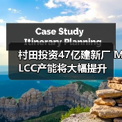 村田投资47亿建新厂 MLCC产能将大幅提升(图2) 村田投资47亿建新厂 MLCC产能将大幅提升(图2)