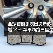 全球智能手表出货量激增44% 苹果领跑三星逆袭(图3) 全球智能手表出货量激增44% 苹果领跑三星逆袭(图3)