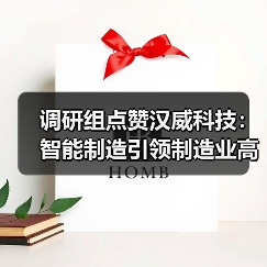调研组点赞汉威科技：智能制造引领制造业高质量发展（图1）