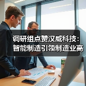 调研组点赞汉威科技：智能制造引领制造业高质量发展（图2）