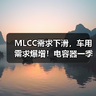 MLCC需求下滑，车用需求爆增！电容器一季度销量逆势增长？（图4）