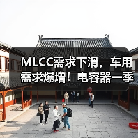 MLCC需求下滑，车用需求爆增！电容器一季度销量逆势增长？（图2）