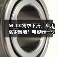 MLCC需求下滑，车用需求爆增！电容器一季度销量逆势增长？（图1）