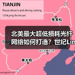 北美最大超低损耗光纤网络如何打造?世纪Link与康宁合作揭秘(图4) 北美最大超低损耗光纤网络如何打造?世纪Link与康宁合作揭秘(图4)