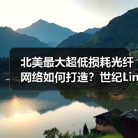 北美最大超低损耗光纤网络如何打造?世纪Link与康宁合作揭秘(图1) 北美最大超低损耗光纤网络如何打造?世纪Link与康宁合作揭秘(图1)