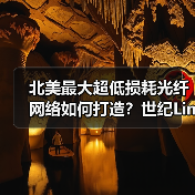北美最大超低损耗光纤网络如何打造?世纪Link与康宁合作揭秘(图3) 北美最大超低损耗光纤网络如何打造?世纪Link与康宁合作揭秘(图3)