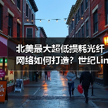 北美最大超低损耗光纤网络如何打造?世纪Link与康宁合作揭秘(图2) 北美最大超低损耗光纤网络如何打造?世纪Link与康宁合作揭秘(图2)