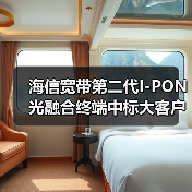 海信宽带第二代I-PON光融合终端中标大客户:技术领先如何实现?(图3) 海信宽带第二代I-PON光融合终端中标大客户:技术领先如何实现?(图3)