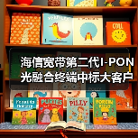 海信宽带第二代I-PON光融合终端中标大客户:技术领先如何实现?(图2) 海信宽带第二代I-PON光融合终端中标大客户:技术领先如何实现?(图2)