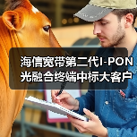 海信宽带第二代I-PON光融合终端中标大客户:技术领先如何实现?(图4) 海信宽带第二代I-PON光融合终端中标大客户:技术领先如何实现?(图4)