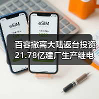 百容撤离大陆返台投资21.78亿建厂生产继电器（图4）