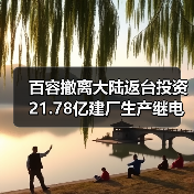 百容撤离大陆返台投资21.78亿建厂生产继电器（图3）