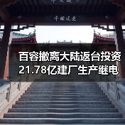 百容撤离大陆返台投资21.78亿建厂生产继电器（图2）