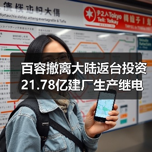百容撤离大陆返台投资21.78亿建厂生产继电器（图1）