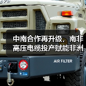 中南合作再升级,南非高压电缆投产赋能非洲工业(图2) 中南合作再升级,南非高压电缆投产赋能非洲工业(图2)