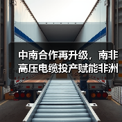 中南合作再升级,南非高压电缆投产赋能非洲工业(图1) 中南合作再升级,南非高压电缆投产赋能非洲工业(图1)