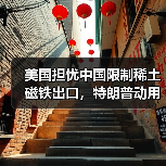 美国担忧中国限制稀土磁铁出口,特朗普动用1950年代法案应对(图1) 美国担忧中国限制稀土磁铁出口,特朗普动用1950年代法案应对(图1)