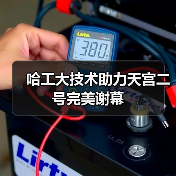 哈工大技术助力天宫二号完美谢幕(图4) 哈工大技术助力天宫二号完美谢幕(图4)