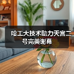 哈工大技术助力天宫二号完美谢幕(图1) 哈工大技术助力天宫二号完美谢幕(图1)