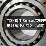 TDK携手Boreas突破压电触觉技术瓶颈,加速低功耗应用(图1) TDK携手Boreas突破压电触觉技术瓶颈,加速低功耗应用(图1)