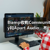 Biamp收购Community和Apart Audio,布局专业音视频市场(图3) Biamp收购Community和Apart Audio,布局专业音视频市场(图3)