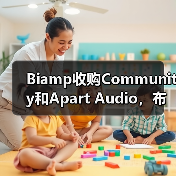 Biamp收购Community和Apart Audio,布局专业音视频市场(图2) Biamp收购Community和Apart Audio,布局专业音视频市场(图2)