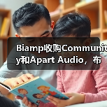 Biamp收购Community和Apart Audio,布局专业音视频市场(图4) Biamp收购Community和Apart Audio,布局专业音视频市场(图4)