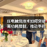 压电触觉技术如何突破高功耗限制,推动手机等设备创新应用(图2) 压电触觉技术如何突破高功耗限制,推动手机等设备创新应用(图2)