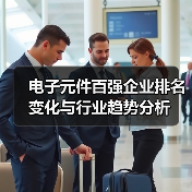 电子元件百强企业排名变化与行业趋势分析(图3) 电子元件百强企业排名变化与行业趋势分析(图3)