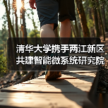 清华大学携手两江新区共建智能微系统研究院，如何推动技术转化？（图3）
