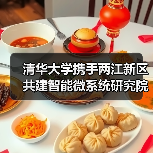 清华大学携手两江新区共建智能微系统研究院，如何推动技术转化？（图4）
