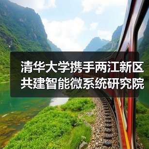 清华大学携手两江新区共建智能微系统研究院，如何推动技术转化？（图2）