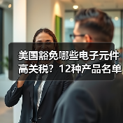 美国豁免哪些电子元件高关税?12种产品名单曝光(图3) 美国豁免哪些电子元件高关税?12种产品名单曝光(图3)