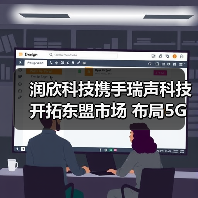 润欣科技携手瑞声科技开拓东盟市场 布局5G射频与AIOT(图1) 润欣科技携手瑞声科技开拓东盟市场 布局5G射频与AIOT(图1)