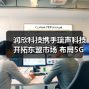 润欣科技携手瑞声科技开拓东盟市场 布局5G射频与AIOT(图2) 润欣科技携手瑞声科技开拓东盟市场 布局5G射频与AIOT(图2)