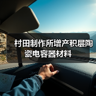 村田制作所增产积层陶瓷电容器材料（图1）