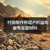 村田制作所增产积层陶瓷电容器材料（图2）