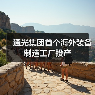 通光集团首个海外装备制造工厂投产(图1) 通光集团首个海外装备制造工厂投产(图1)
