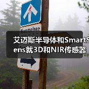 艾迈斯半导体和SmartSens就3D和NIR传感器开展合作（图2）