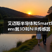 艾迈斯半导体和SmartSens就3D和NIR传感器开展合作（图3）