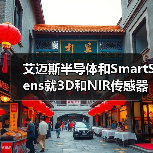 艾迈斯半导体和SmartSens就3D和NIR传感器开展合作（图4）