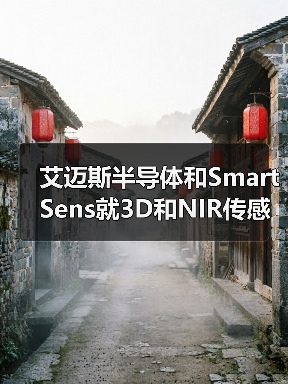 艾迈斯半导体和SmartSens就3D和NIR传感器开展合作（图1）