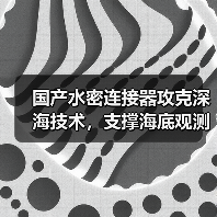国产水密连接器攻克深海技术，支撑海底观测网建设（图4）
