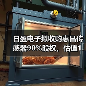 日盈电子拟收购惠昌传感器90%股权，估值1.64亿（图2）
