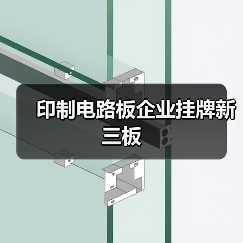 印制电路板企业挂牌新三板（图4）