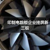 印制电路板企业挂牌新三板（图1）
